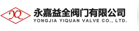 永嘉益全閥門首頁(yè)-鑄鋼閘閥,z41h鑄鋼閘閥廠家